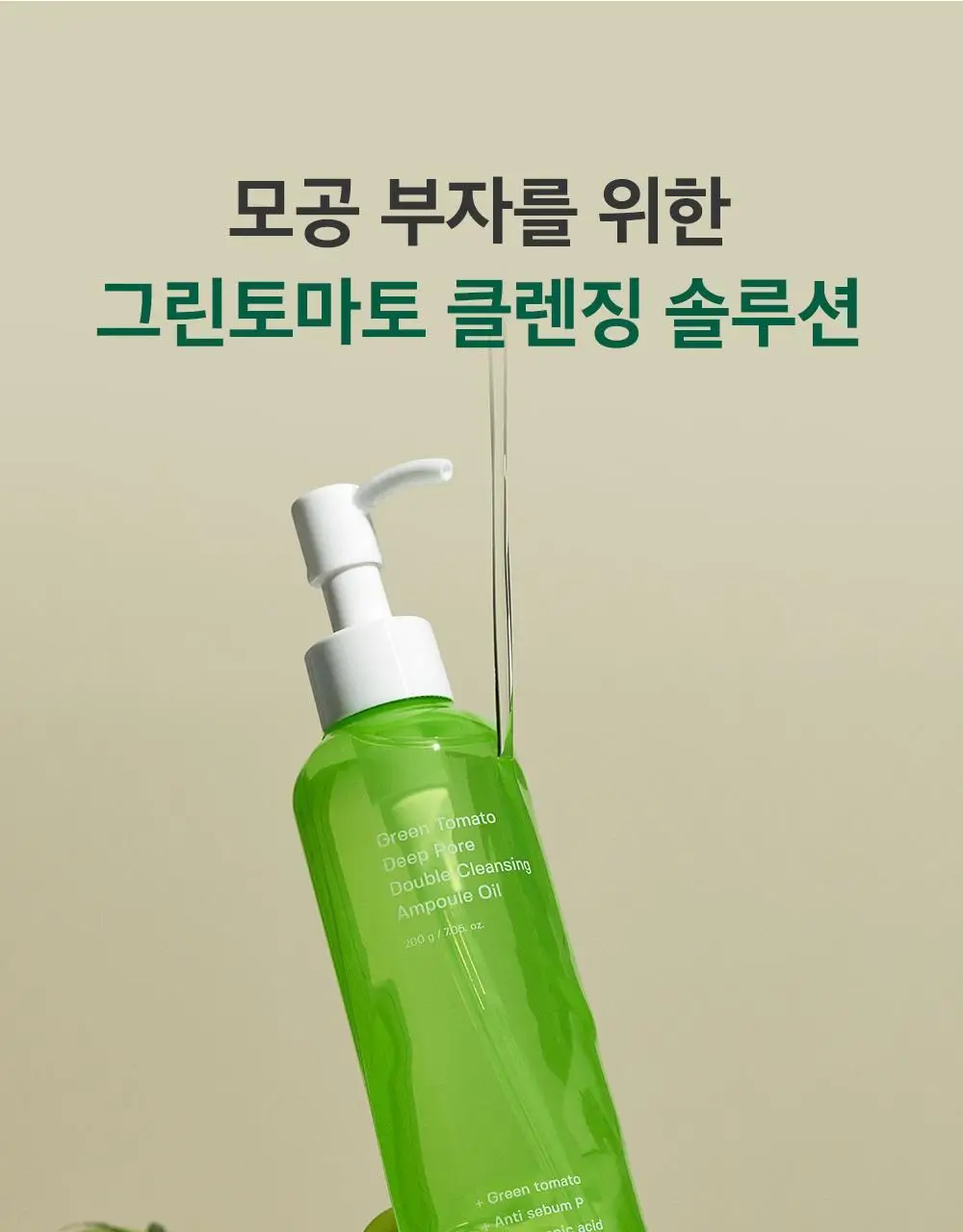 [말끔모공/블랙헤드] 성분에디터 그린토마토 모공 클렌징 오일 200ml 상세페이지 33